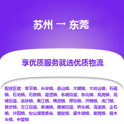 蘇州到東莞物流公司-蘇州到東莞專(zhuān)線物流