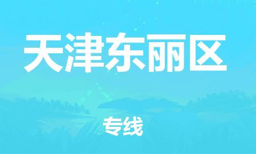 上海到天津東麗區(qū)貨運公司-物流專線全境閃送「送貨上門」