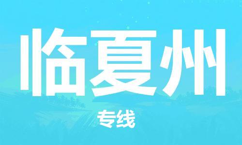 寧德到臨夏州物流專線-寧德至臨夏州貨運專線