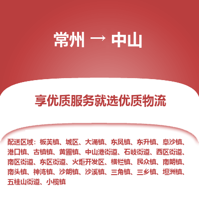 常州到中山物流公司-常州到中山貨運(yùn)專線-常州直達(dá)中山托運(yùn)