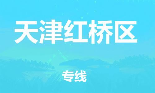 嘉興到天津紅橋區(qū)物流公司-日用品運(yùn)輸專線「要多久」