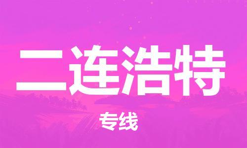 紹興到二連浩特貨運(yùn)公司-貨運(yùn)公司保證時(shí)效「免費(fèi)取件」