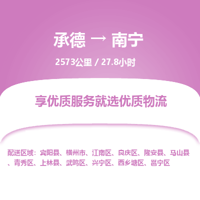 承德到南寧物流公司|承德到南寧貨運(yùn)|承德至南寧專線物流