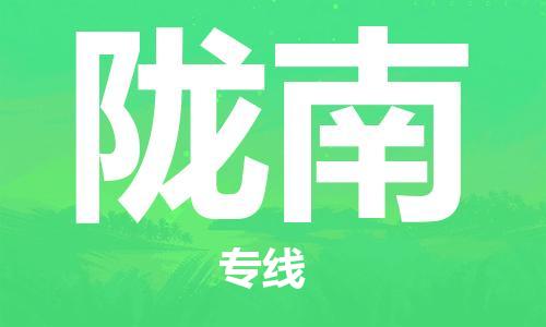 寧德到隴南物流專線-寧德至隴南貨運(yùn)專線