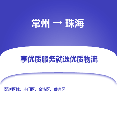 常州到珠海物流公司-常州到珠海貨運(yùn)專(zhuān)線-常州直達(dá)珠海托運(yùn)