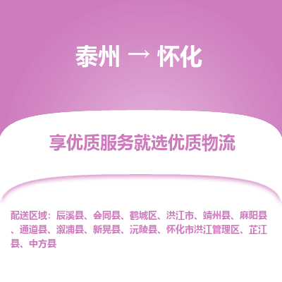 泰州到懷化物流專(zhuān)線-泰州到懷化物流公司