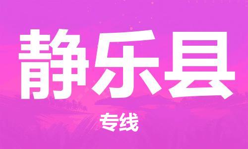 昆山到靜樂(lè)縣物流公司-昆山到靜樂(lè)縣物流專線-昆山直達(dá)靜樂(lè)縣貨運(yùn)