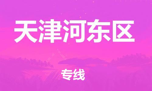 上海到天津河?xùn)|區(qū)貨運(yùn)公司-物流專(zhuān)線直達(dá)往返「要多久時(shí)間」