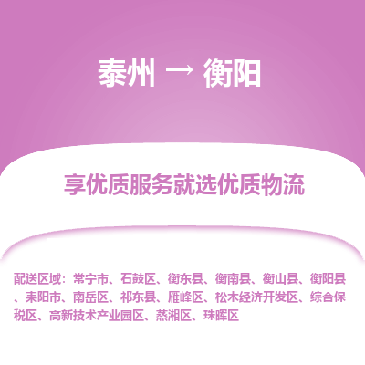 泰州到衡陽(yáng)物流專線-泰州到衡陽(yáng)物流公司