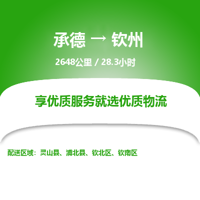 承德到欽州物流公司|承德到欽州貨運(yùn)|承德至欽州專線物流