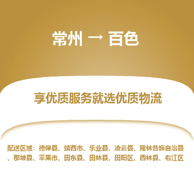 常州到百色物流公司-常州到百色貨運(yùn)專(zhuān)線-常州直達(dá)百色托運(yùn)