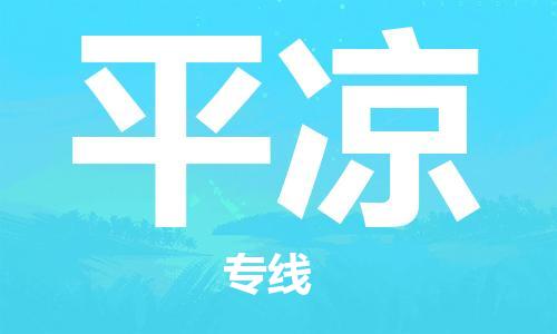 寧德到平?jīng)鑫锪鲗?zhuān)線-寧德至平?jīng)鲐涍\(yùn)專(zhuān)線