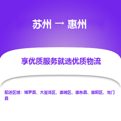 蘇州到惠州物流公司-蘇州到惠州專(zhuān)線物流