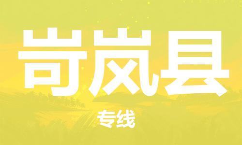 昆山到岢嵐縣物流公司-昆山到岢嵐縣物流專線-昆山直達(dá)岢嵐縣貨運(yùn)
