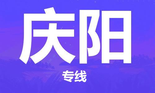 寧德到慶陽(yáng)物流專線-寧德至慶陽(yáng)貨運(yùn)專線