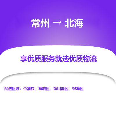 常州到北海物流公司-常州到北海貨運專線-常州直達北海托運