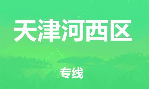 嘉興到天津河西區(qū)物流公司-家電物流運(yùn)輸專線「準(zhǔn)時達(dá)到」