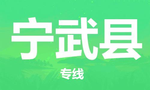 昆山到寧武縣物流公司-昆山到寧武縣物流專線-昆山直達(dá)寧武縣貨運(yùn)