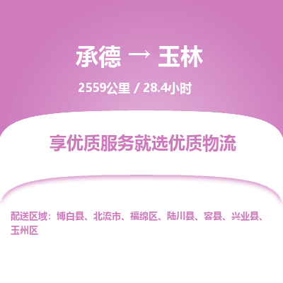 承德到玉林物流公司|承德到玉林貨運(yùn)|承德至玉林專(zhuān)線(xiàn)物流