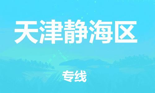 上海到天津靜海區(qū)貨運公司-貴重貨物運輸專線「收費標準」