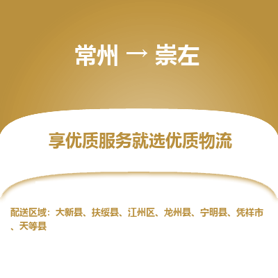 常州到崇左物流公司-常州到崇左貨運專線-常州直達崇左托運