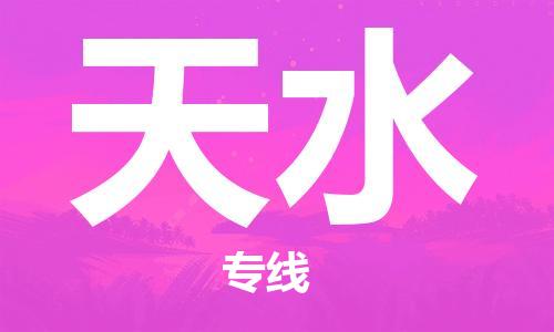 成都到天水物流公司_成都到天水物流專線