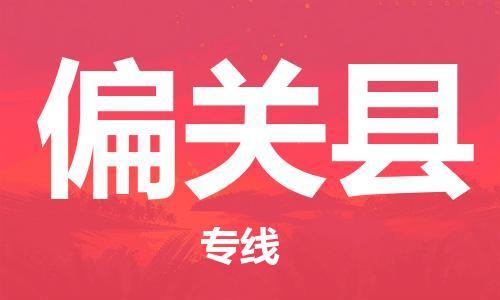 昆山到偏關縣物流公司-昆山到偏關縣物流專線-昆山直達偏關縣貨運