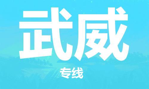寧德到武威物流專線-寧德至武威貨運(yùn)專線