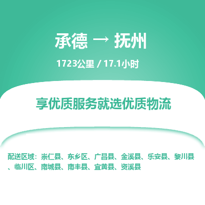 承德到撫州物流公司|承德到撫州貨運(yùn)|承德至撫州專線物流