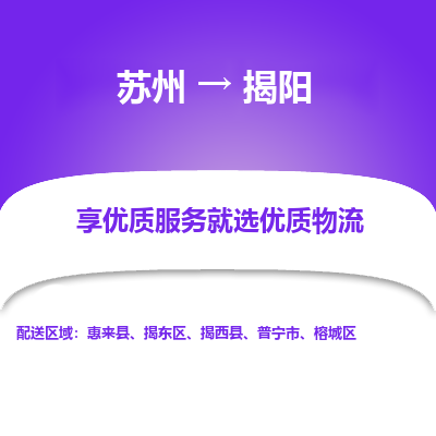 蘇州到揭陽(yáng)物流公司-蘇州到揭陽(yáng)專線物流