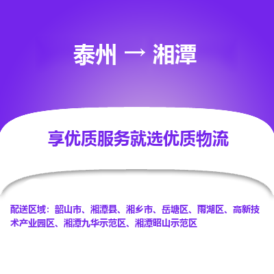 泰州到湘潭物流專線-泰州到湘潭物流公司