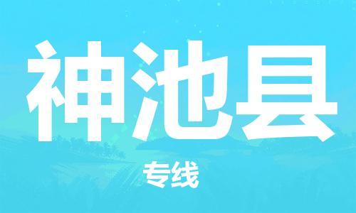 昆山到神池縣物流公司-昆山到神池縣物流專(zhuān)線-昆山直達(dá)神池縣貨運(yùn)