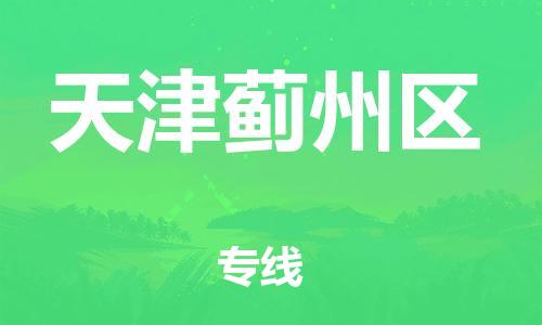 嘉興到天津薊州區(qū)物流公司-物流專線快速準(zhǔn)時「多少天到貨」