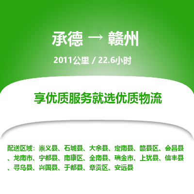 承德到贛州物流公司|承德到贛州貨運(yùn)|承德至贛州專線物流