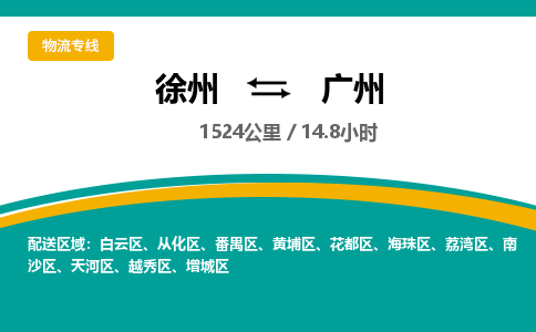 徐州到廣州物流公司-徐州到廣州專線物流