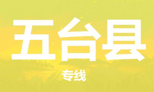 昆山到五臺(tái)縣物流公司-昆山到五臺(tái)縣物流專(zhuān)線-昆山直達(dá)五臺(tái)縣貨運(yùn)