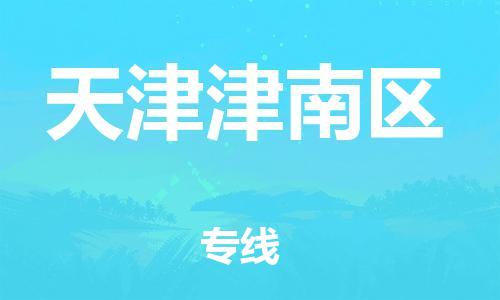 上海到天津津南區(qū)貨運(yùn)公司-工程項(xiàng)目貨物運(yùn)輸專線「往返運(yùn)輸」