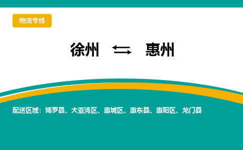 徐州到惠州物流公司-徐州到惠州專線物流
