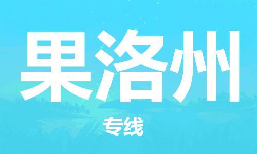 寧德到果洛州物流專線-寧德至果洛州貨運(yùn)專線