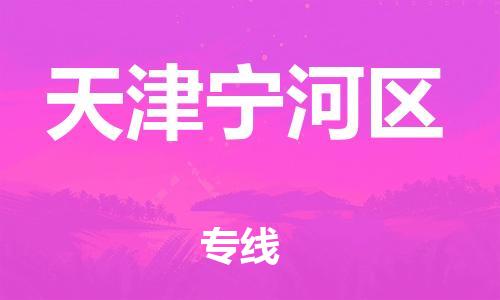 嘉興到天津?qū)幒訁^(qū)物流公司-化工原料運輸專線「市縣閃送」