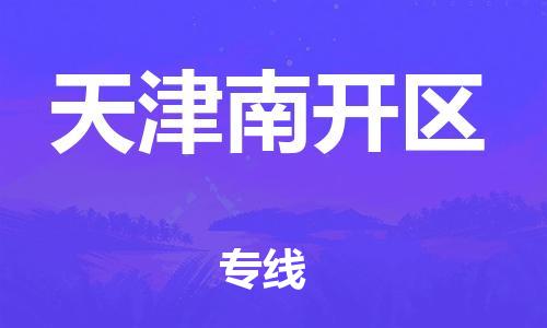 上海到天津南開區(qū)貨運公司-特種貨物運輸專線「一站直達」