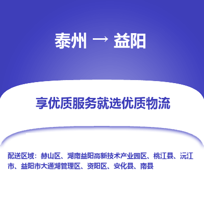 泰州到益陽物流專線-泰州到益陽物流公司