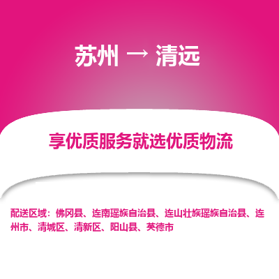 蘇州到清遠(yuǎn)物流公司-蘇州到清遠(yuǎn)專線物流