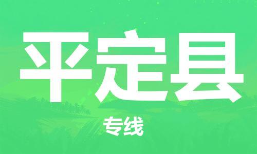 昆山到平定縣物流公司-昆山到平定縣物流專線-昆山直達(dá)平定縣貨運(yùn)