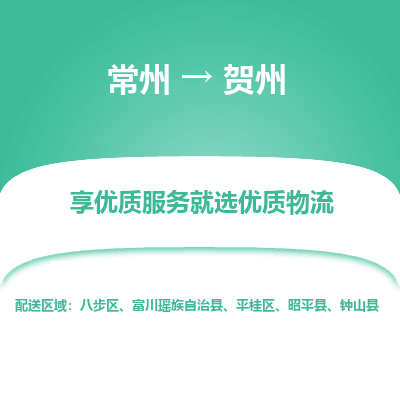 常州到賀州物流公司-常州到賀州貨運(yùn)專線-常州直達(dá)賀州托運(yùn)