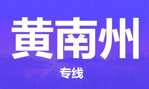 寧德到黃南州物流專線-寧德至黃南州貨運專線