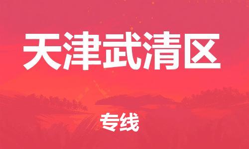 嘉興到天津武清區(qū)物流公司-行李托運(yùn)專(zhuān)線「每天發(fā)車(chē)」