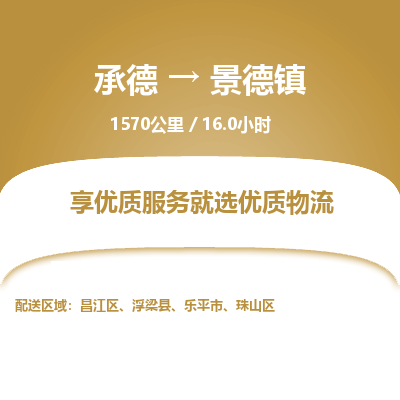 承德到景德鎮(zhèn)物流公司|承德到景德鎮(zhèn)貨運|承德至景德鎮(zhèn)專線物流