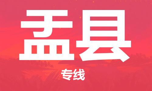 太倉到盂縣物流公司-太倉到盂縣物流專線-太倉直達盂縣貨運