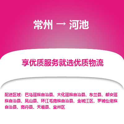 常州到河池物流公司-常州到河池貨運(yùn)專(zhuān)線(xiàn)-常州直達(dá)河池托運(yùn)